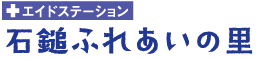 石鎚ふれあいの里 石鎚ふれあいの里