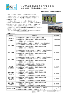 協賛募集チラシ・協賛申込書