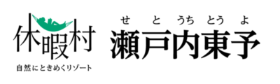 休暇村瀬戸内東予