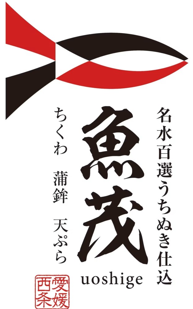 魚茂